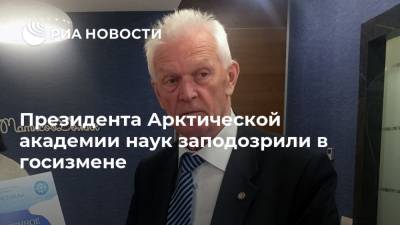 Иван Павлов - Валерий Митько - Президента Арктической академии наук заподозрили в госизмене - ria.ru - Китай - Санкт-Петербург