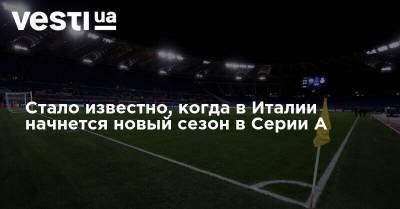 Стало известно, когда в Италии начнется новый сезон в Серии А - vesti.ua - Италия - Лиссабон