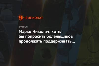 Марко Николич - Марко Николич: хотел бы попросить болельщиков продолжать поддерживать «Локомотив» - championat.com