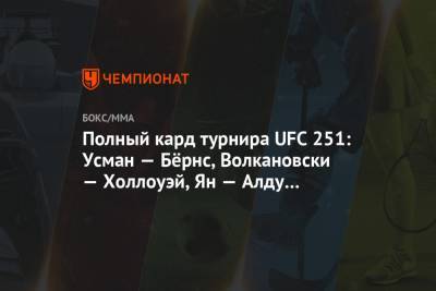 Усман Камару - Гилберт Бернс - Петр Ян - Максим Холлоуэй - Алексей Волкановски - Жозе Алду - Полный кард турнира UFC 251: Усман — Бёрнс, Волкановски — Холлоуэй, Ян — Алду и другие бои - championat.com - Россия - Абу-Даби