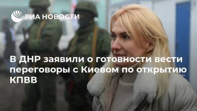 Дарья Морозова - В ДНР заявили о готовности вести переговоры с Киевом по открытию КПВВ - ria.ru - Киев - ДНР - Донецк