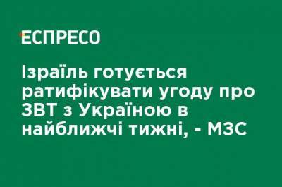 Габи Ашкенази - Израиль готовится ратифицировать соглашение о ЗСТ с Украиной в ближайшие недели, - МИД - ru.espreso.tv - Украина - Израиль