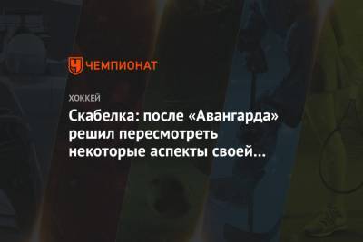 Андрей Скабелка - Скабелка: после «Авангарда» решил пересмотреть некоторые аспекты своей работы - championat.com - Россия - Омск