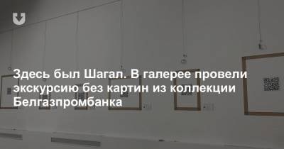 Здесь был Шагал. В галерее провели экскурсию без картин из коллекции Белгазпромбанка - news.tut.by - Белоруссия