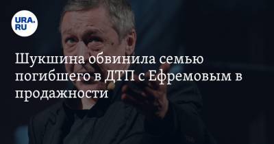 Михаил Ефремов - Андрей Малахов - Сергей Захаров - Мария Шукшина - Шукшина обвинила семью погибшего в ДТП с Ефремовым в продажности. «Страдают за 30 сребреников» - ura.news - Россия