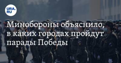 Минобороны объяснило, в каких городах пройдут парады Победы - ura.news - Москва - Россия - Смоленск - Санкт-Петербург - Екатеринбург - Воронеж - Симферополь - Новосибирск - Тула - Севастополь - Мурманск - Улан-Удэ - Калининград - Ростов-На-Дону - Волгоград - Самара - Хабаровск - Владивосток - Новороссийск - Белогорск - Чита - Ставрополь - Новочеркасск - Южно-Сахалинск - Уссурийск - Владикавказ - Керчь - Каспийск - Североморск