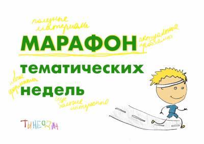 Проект «ТЫНЕОДИН!» открывает марафон тематических недель - gazeta.a42.ru