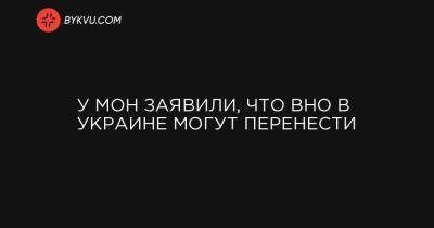 Любомира Мандзий - У МОН заявили, что ВНО в Украине могут перенести - bykvu.com - Украина