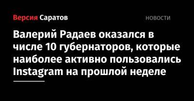 Игорь Кобзев - Алексей Цыденов - Сергей Цивилев - Михаил Развожаев - Валерий Радаев - Валерий Радаев оказался в числе 10 губернаторов, которые наиболее активно пользовались Instagram на прошлой неделе - nversia.ru - Иркутская обл. - Саратовская обл. - Кемеровская обл. - Севастополь - респ.Бурятия