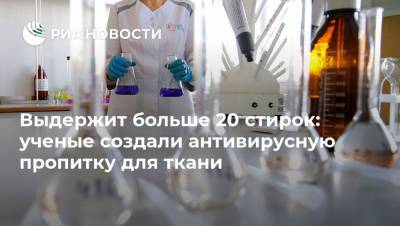 Выдержит больше 20 стирок: ученые создали антивирусную пропитку для ткани - ria.ru - Москва - Россия