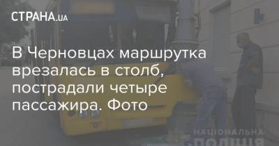 В Черновцах маршрутка врезалась в столб, пострадали четыре пассажира. Фото - strana.ua - Украина - Киев - Черновицкая обл. - Черновцы