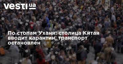 По стопам Уханя: столица Китая вводит карантин, транспорт остановлен - vesti.ua - Китай - Шанхай - Ухань