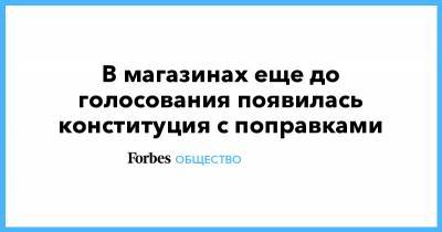 Владимир Путин - В магазинах еще до голосования появилась конституция с поправками - forbes.ru - Москва - Россия - Конституция