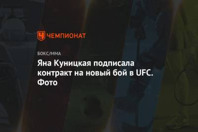 Яна Куницкая - Яна Куницкая подписала контракт на новый бой в UFC. Фото - championat.com - Россия