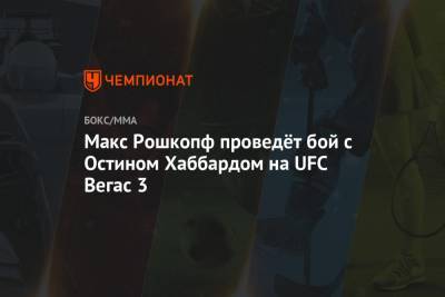 Александр Волков - Мухаммад Белал - Макс Рошкопф проведёт бой с Остином Хаббардом на UFC Вегас 3 - championat.com - Россия - США - Польша - Канада