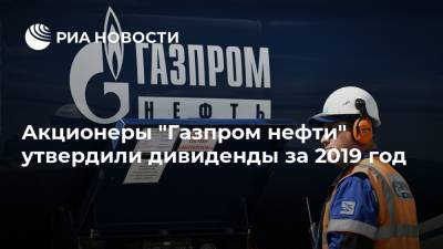 Акционеры "Газпром нефти" утвердили дивиденды за 2019 год - ria.ru - Москва