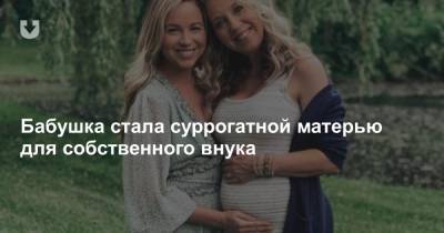 Бабушка стала суррогатной матерью для собственного внука - news.tut.by - США - шт. Иллинойс - Чикаго