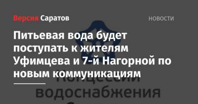Питьевая вода будет поступать к жителям Уфимцева и 7-й Нагорной по новым коммуникациям - nversia.ru