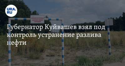 Евгений Куйвашев - Губернатор Куйвашев взял под контроль устранение разлива нефти - ura.news - Свердловская обл.