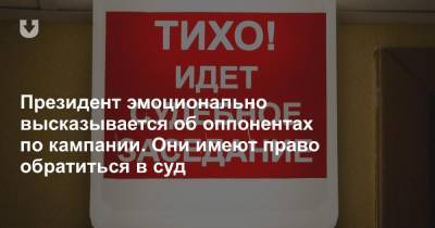 Александр Лукашенко - Сергей Тихановский - Виктор Бабарико - Валерий Цепкало - Светлана Тихановская - Президент эмоционально высказывается об оппонентах по кампании. Они имеют право обратиться в суд - news.tut.by