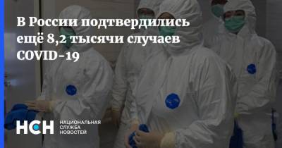 В России подтвердились ещё 8,2 тысячи случаев COVID-19 - nsn.fm - Москва - Россия - Иркутская обл. - Санкт-Петербург - Московская обл. - Свердловская обл.