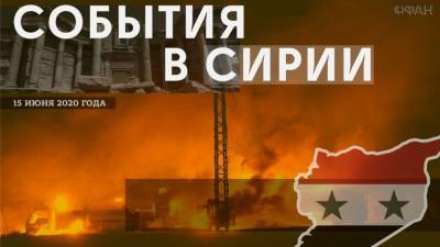 События в Сирии 15 июня: подготовка наступления в Идлибе, взрыв в Аль-Бабе, теракты в Заевфратье - riafan.ru - Россия - Сирия