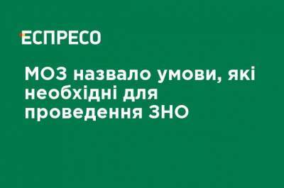 Виктор Ляшко - Минздрав назвал условия, которые необходимы для проведения ВНО - ru.espreso.tv - Украина