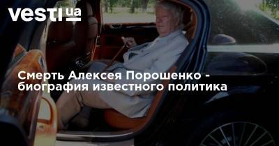 Смерть Алексея Порошенко - биография известного политика - vesti.ua - Украина - Львов - Румыния - Одесская обл. - Болград