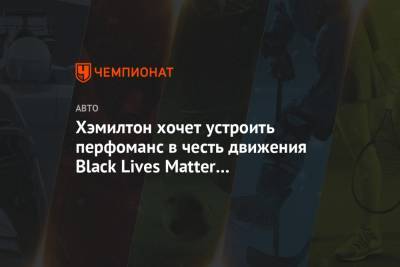 Льюис Хэмилтон - Джордж Флойд - Matter - Хэмилтон хочет устроить перфоманс в честь движения Black Lives Matter на открытии сезона - championat.com - Австрия - Англия