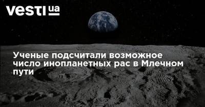 Ученые подсчитали, сколько инопланетных рас в Млечном пути - vesti.ua