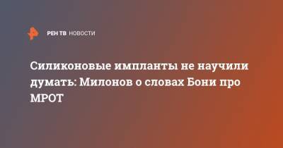 Виталий Милонов - Виктория Боня - Силиконовые импланты не научили думать: Милонов о словах Бони про МРОТ - ren.tv - Россия