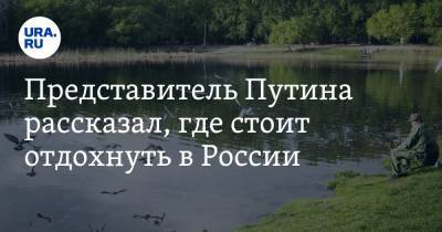 Сергей Иванов - Представитель Путина рассказал, где стоит отдохнуть в России. ВИДЕО - ura.news - Россия - Приморье край - Калининград - респ. Саха - Карелия