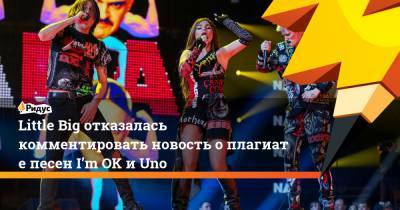 Little Big отказалась комментировать новость оплагиате песен I’mOK иUno - ridus.ru