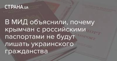 В МИД объяснили, почему крымчан с российскими паспортами не будут лишать украинского гражданства - strana.ua - Украина - Крым