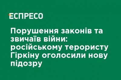 Игорь Гиркин - Нарушение законов и обычаев войны: российскому террористу Гиркину объявили новое подозрение - ru.espreso.tv - Россия - Украина - ДНР - Славянск