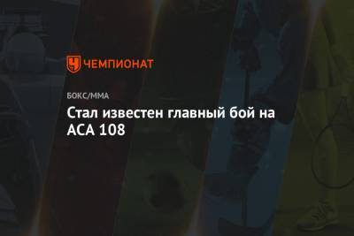 Эдуард Вартанян - Стал известен главный бой на ACA 108 - championat.com - Россия