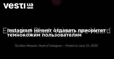 Instagram начнет отдавать приоритет темнокожим пользователям - vesti.ua