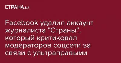 Алексей Романов - Facebook удалил аккаунт журналиста "Страны", который критиковал модераторов соцсети за связи с ультраправыми - strana.ua - Украина