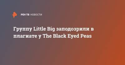 Группу Little Big заподозрили в плагиате у The Black Eyed Peas - ren.tv - Санкт-Петербург
