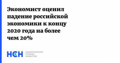 Владислав Жуковский - Экономист оценил падение российской экономики к концу 2020 года на более чем 20% - nsn.fm
