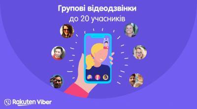 Viber запустил групповые видеозвонки неограниченной продолжительности с участием до 20 человек - itc.ua - Украина
