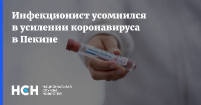 Виктор Зуев - Инфекционист усомнился в усилении коронавируса в Пекине - nsn.fm - Пекин - Ухань