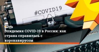 Эпидемия COVID-19 в России: как страна справилась с коронавирусом - ridus.ru - Россия - США