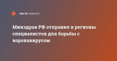 Михаил Мурашко - Минздрав РФ отправил в регионы специалистов для борьбы с коронавирусом - ren.tv - Россия - Амурская обл. - Свердловская обл. - респ. Карачаево-Черкесия