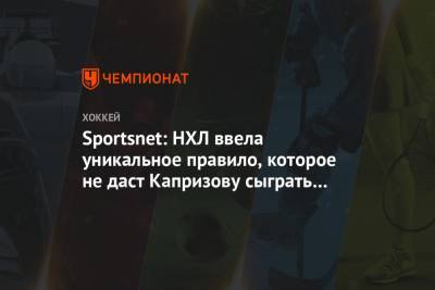 Александр Романов - Илья Сорокин - Кирилл Капризов - Sportsnet: НХЛ ввела уникальное правило, которое не даст Капризову сыграть в плей-офф-2020 - championat.com - шт. Миннесота