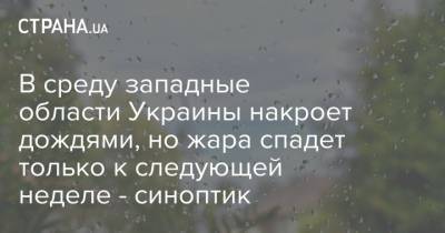 Наталья Диденко - В среду западные области Украины накроет дождями, но жара спадет только к следующей неделе - синоптик - strana.ua - Украина