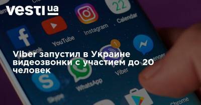 Viber запустил в Украине видеозвонки с участием до 20 человек - vesti.ua - Украина