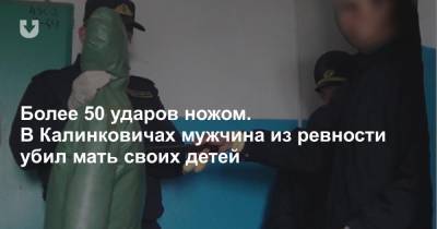 Более 50 ударов ножом. В Калинковичах мужчина из ревности убил мать своих детей - news.tut.by - Калинковичи