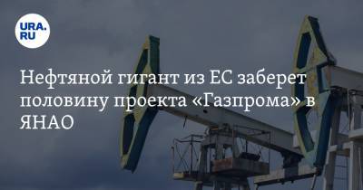 Нефтяной гигант из ЕС заберет половину проекта «Газпрома» в ЯНАО - ura.news - окр. Янао