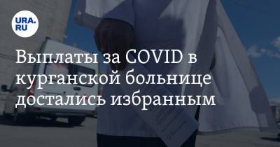 Ольга Ткачева - Выплаты за COVID в курганской больнице достались избранным - ura.news